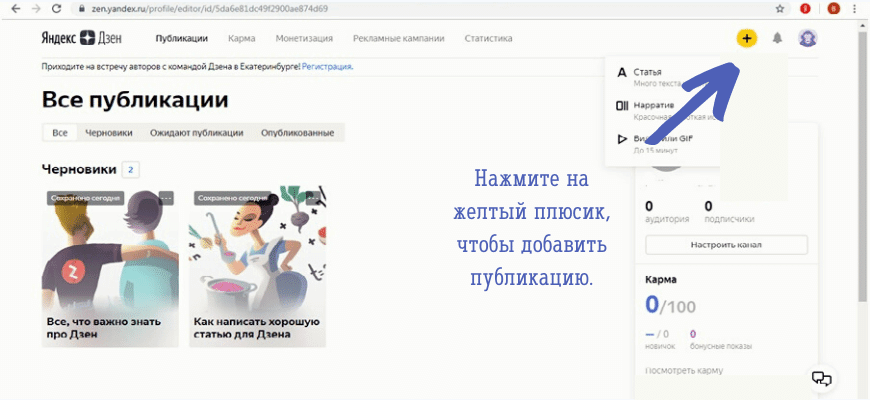 Как разместить статью на канале Яндекс Дзен