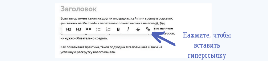 Как вставить гиперссылку в статью на канале Яндекс Дзен