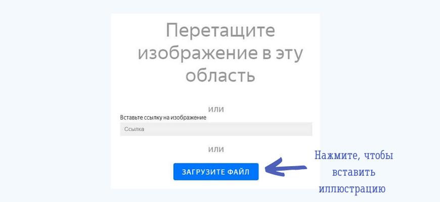 Как вставить иллюстрации на канале Яндекс Дзен