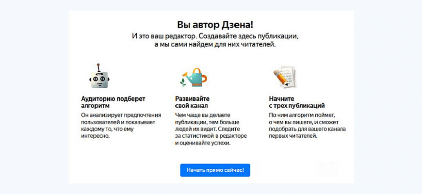 Как стать автором на Яндекс Дзен