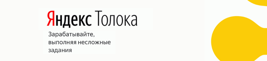 Яндекс Толока - способ заработать в сети