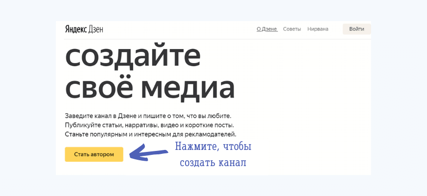 Зарегистрируйтесь и создайте канал на Яндекс.Дзен
