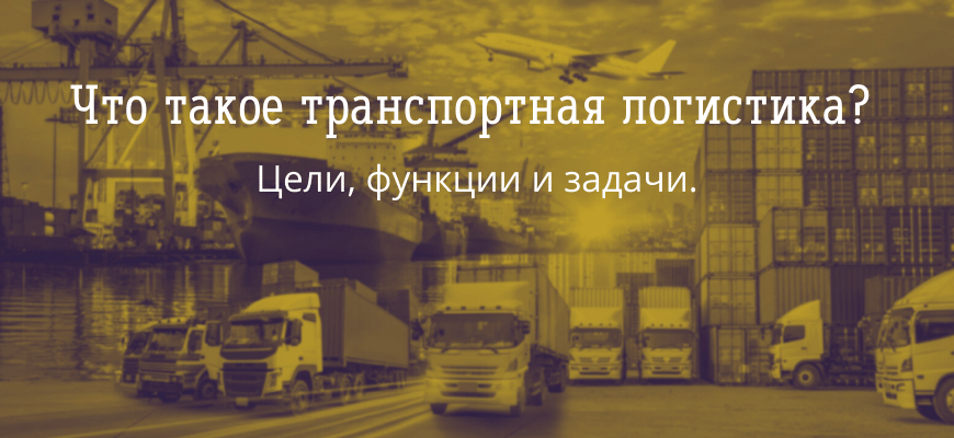 chto-takoe-transportnaya-logistika