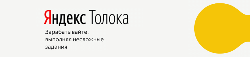 Приложения на телефон для игр и для выполнения заданий - Яндекс Толока